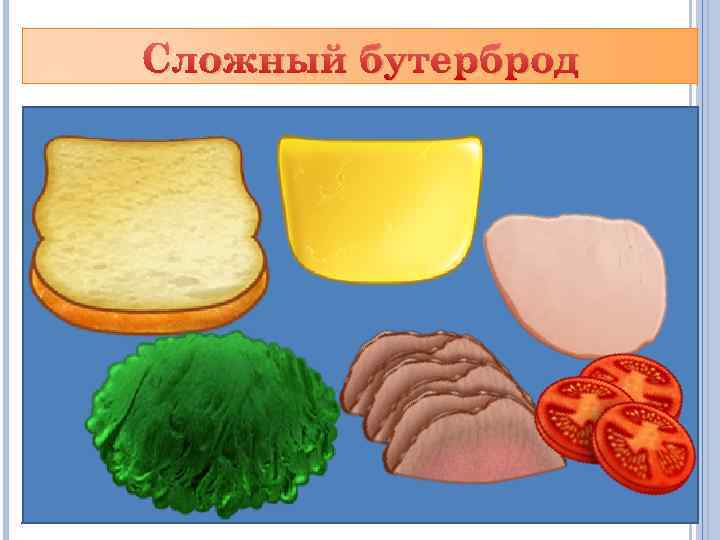 Сложный бутерброд 