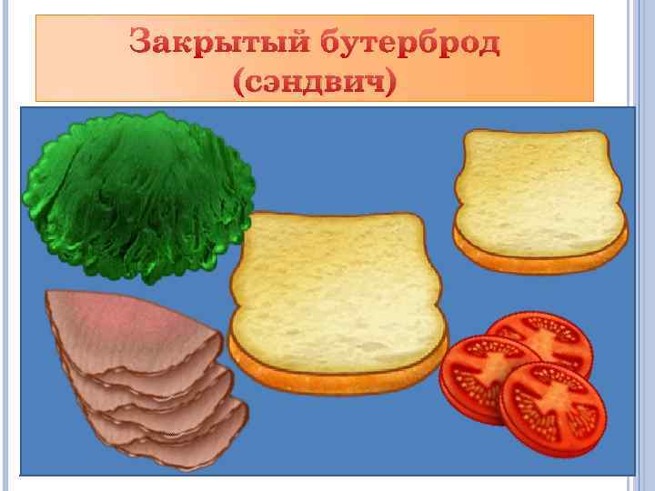 Закрытый бутерброд (сэндвич) 