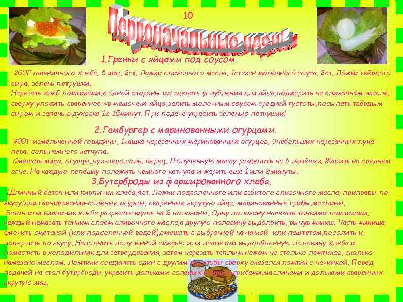 10 1. Гренки с яйцами под соусом. 200 Г пшеничного хлеба, 5 яиц, 2