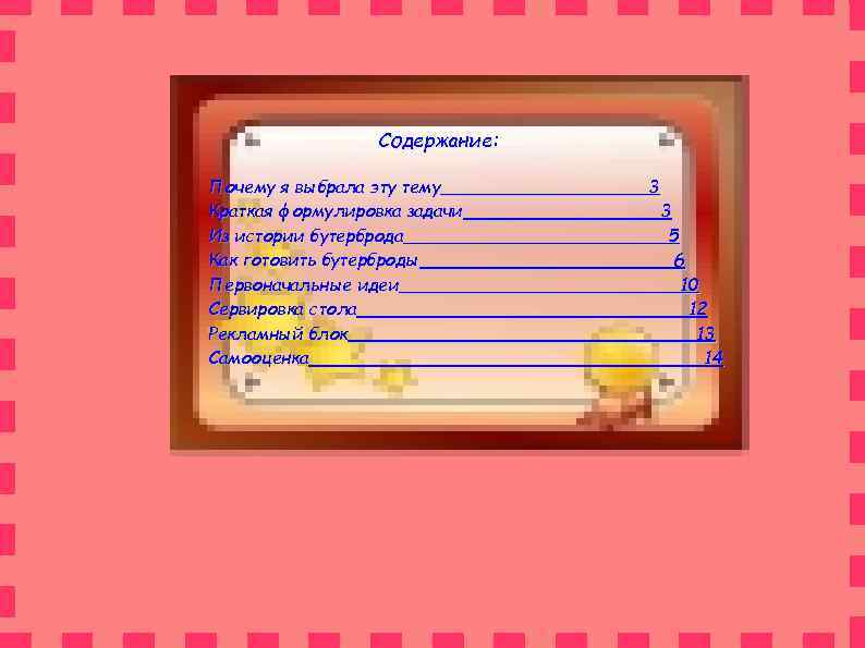Содержание: Почему я выбрала эту тему Краткая формулировка задачи Из истории бутерброда Как готовить