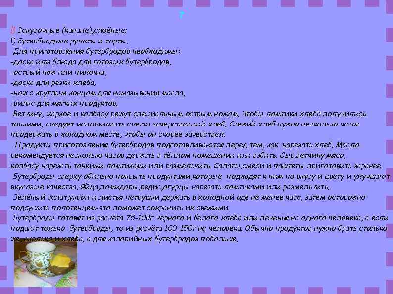 7 !) Закусочные (канапе), слоёные; !) Бутербродные рулеты и торты. Для приготовления бутербродов необходимы: