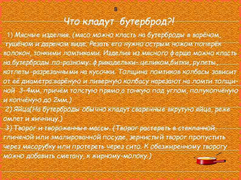8 Что кладут бутерброд? ! 1) Мясные изделия. (мясо можно класть на бутерброды в