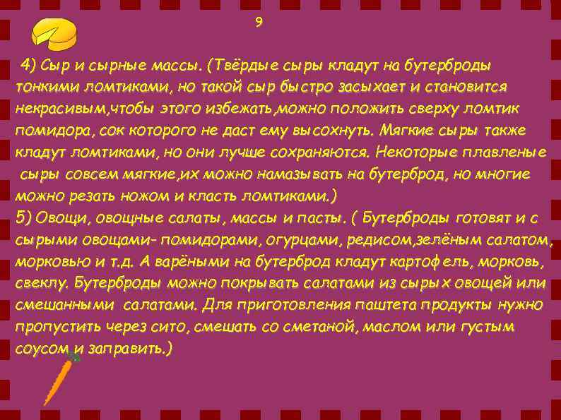 9 4) Сыр и сырные массы. (Твёрдые сыры кладут на бутерброды тонкими ломтиками, но