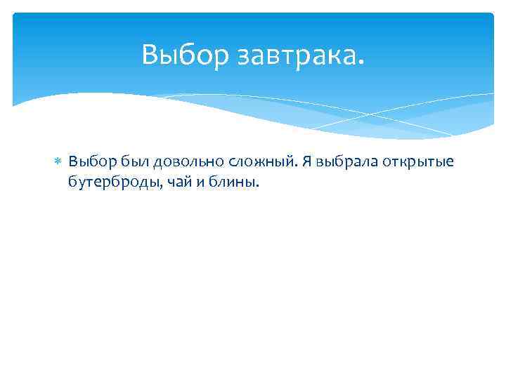 Выбор завтрака. Выбор был довольно сложный. Я выбрала открытые бутерброды, чай и блины. 