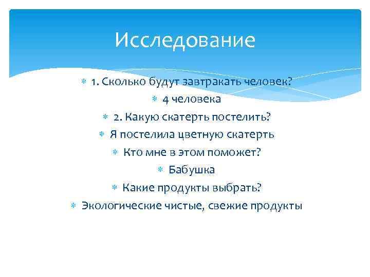 Исследование 1. Сколько будут завтракать человек? 4 человека 2. Какую скатерть постелить? Я постелила