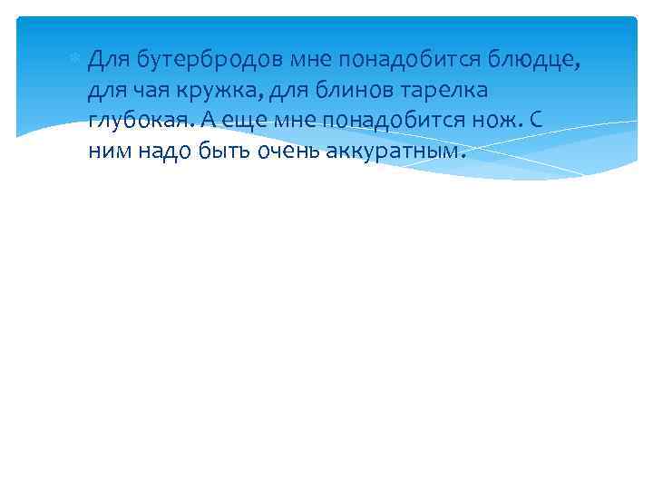  Для бутербродов мне понадобится блюдце, для чая кружка, для блинов тарелка глубокая. А