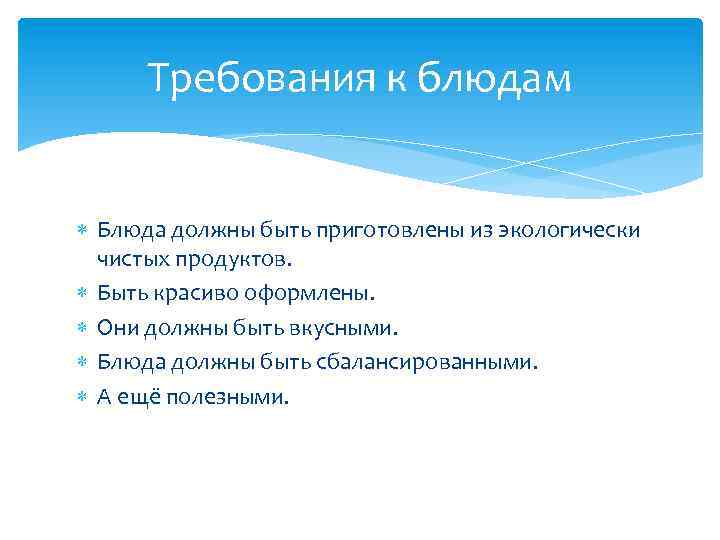 Требования к блюдам Блюда должны быть приготовлены из экологически чистых продуктов. Быть красиво оформлены.