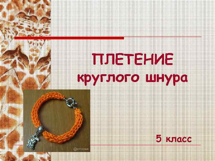 ПЛЕТЕНИЕ круглого шнура 5 класс 