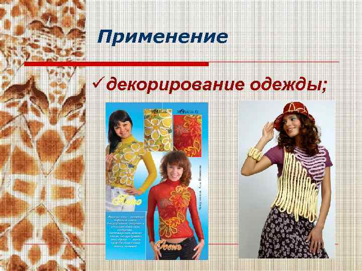 Применение üдекорирование одежды; 