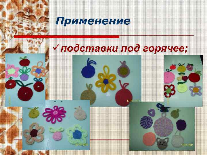 Применение üподставки под горячее; 