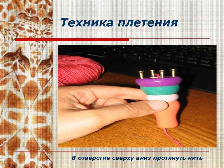 Техника плетения В отверстие сверху вниз протянуть нить 
