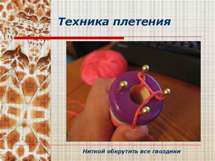 Техника плетения Ниткой обкрутить все гвоздики 