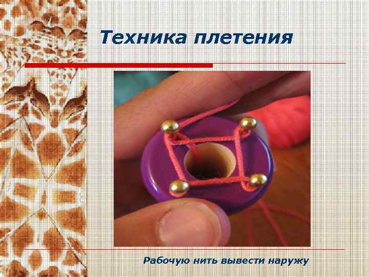 Техника плетения Рабочую нить вывести наружу 