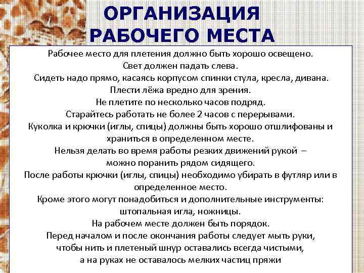ОРГАНИЗАЦИЯ РАБОЧЕГО МЕСТА Рабочее место для плетения должно быть хорошо освещено. Свет должен падать