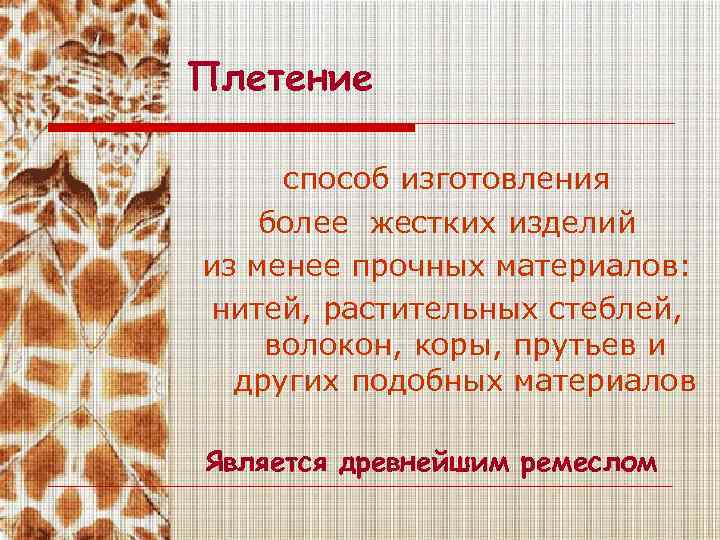 Плетение способ изготовления более жестких изделий из менее прочных материалов: нитей, растительных стеблей, волокон,