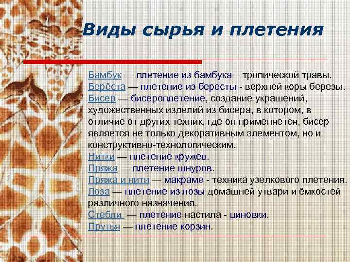 Виды сырья и плетения Бамбук — плетение из бамбука – тропической травы. Берёста —