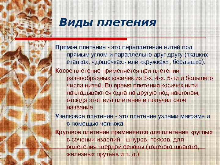 Виды плетения Прямое плетение - это переплетение нитей под прямым углом и параллельно другу
