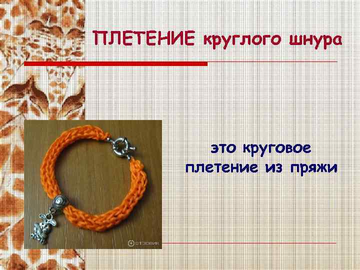 ПЛЕТЕНИЕ круглого шнура это круговое плетение из пряжи 