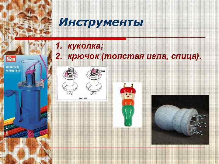 Инструменты 1. куколка; 2. крючок (толстая игла, спица). 