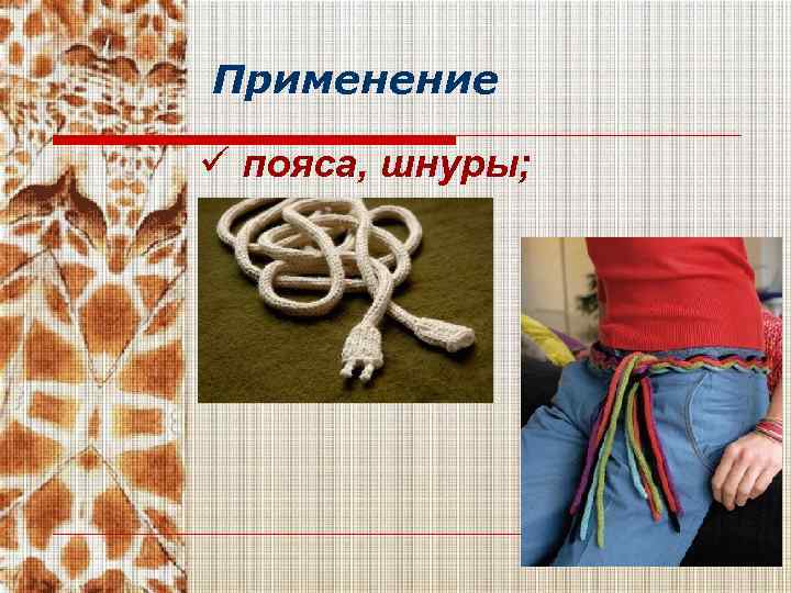 Применение ü пояса, шнуры; 