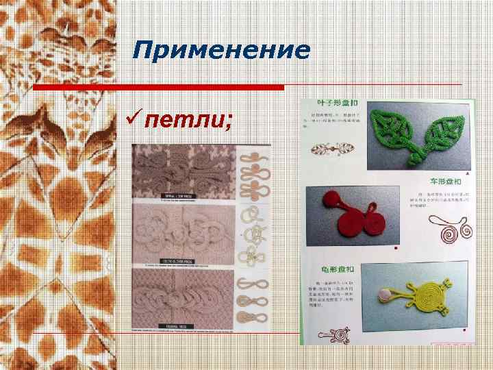 Применение üпетли; 