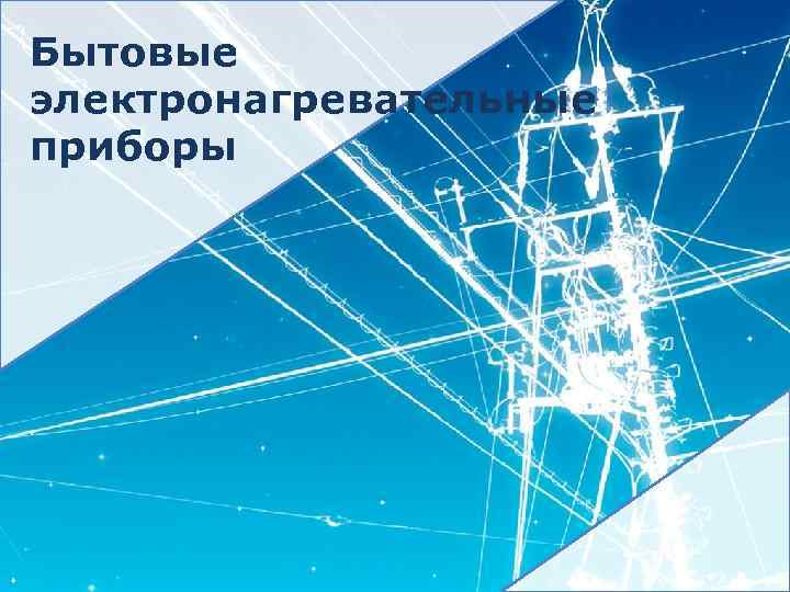 Бытовые электронагревательные приборы 