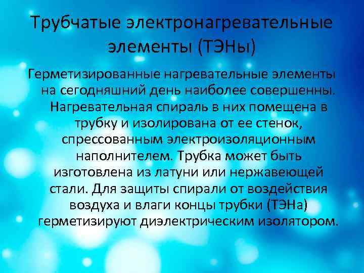 Трубчатые электронагревательные элементы (ТЭНы) Герметизированные нагревательные элементы на сегодняшний день наиболее совершенны. Нагревательная спираль
