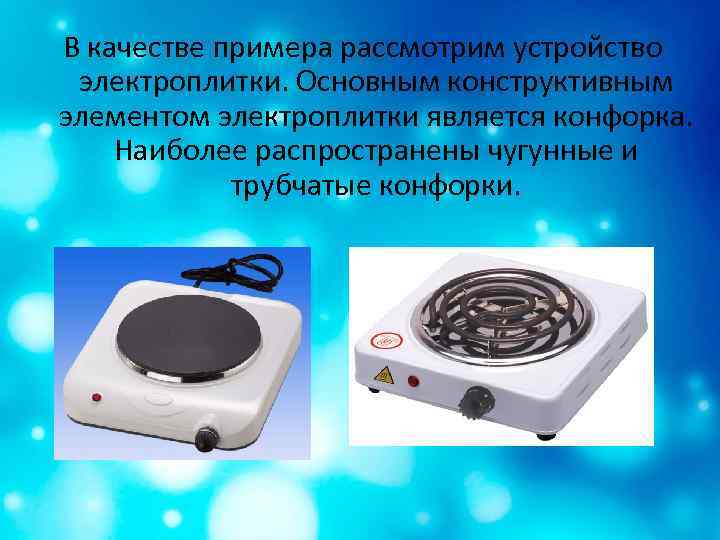 В качестве примера рассмотрим устройство электроплитки. Основным конструктивным элементом электроплитки является конфорка. Наиболее распространены