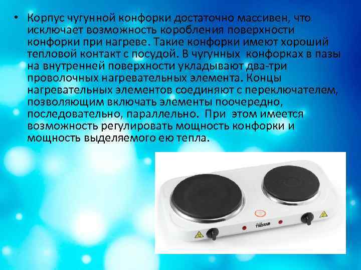  • Корпус чугунной конфорки достаточно массивен, что исключает возможность коробления поверхности конфорки при