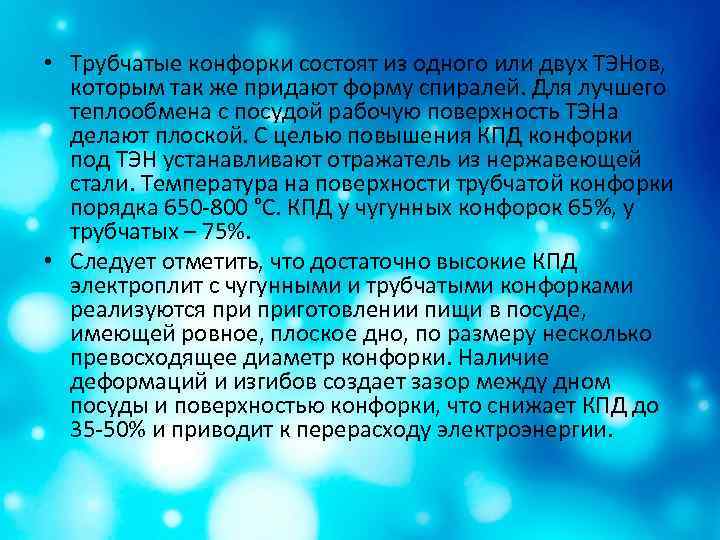  • Трубчатые конфорки состоят из одного или двух ТЭНов, которым так же придают