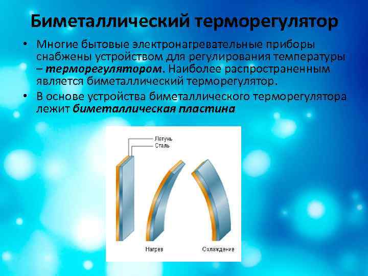 Биметаллический терморегулятор • Многие бытовые электронагревательные приборы снабжены устройством для регулирования температуры – терморегулятором.