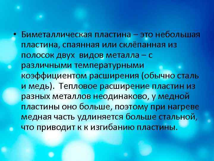  • Биметаллическая пластина – это небольшая пластина, спаянная или склёпанная из полосок двух