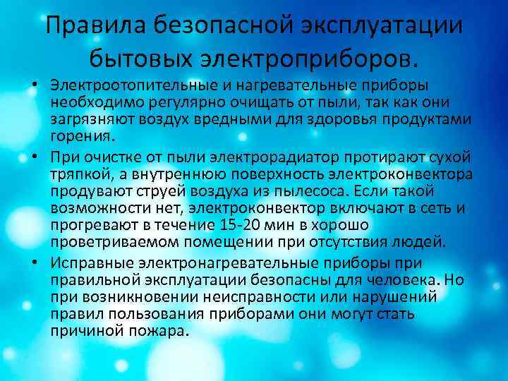Правила безопасной эксплуатации бытовых электроприборов. • Электроотопительные и нагревательные приборы необходимо регулярно очищать от