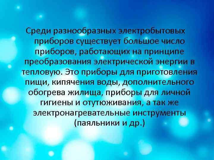 Среди разнообразных электробытовых приборов существует большое число приборов, работающих на принципе преобразования электрической энергии