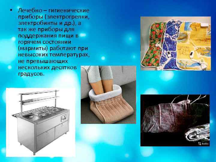  • Лечебно – гигиенические приборы (электрогрелки, электробинты и др. ), а так же