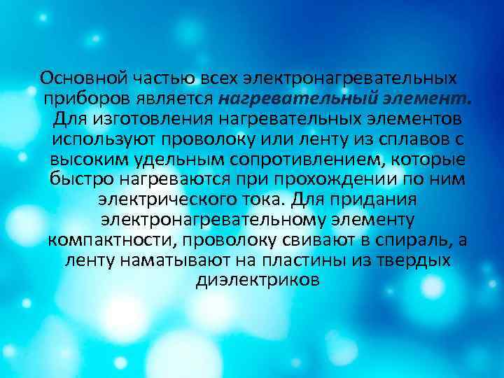 Основной частью всех электронагревательных приборов является нагревательный элемент. Для изготовления нагревательных элементов используют проволоку