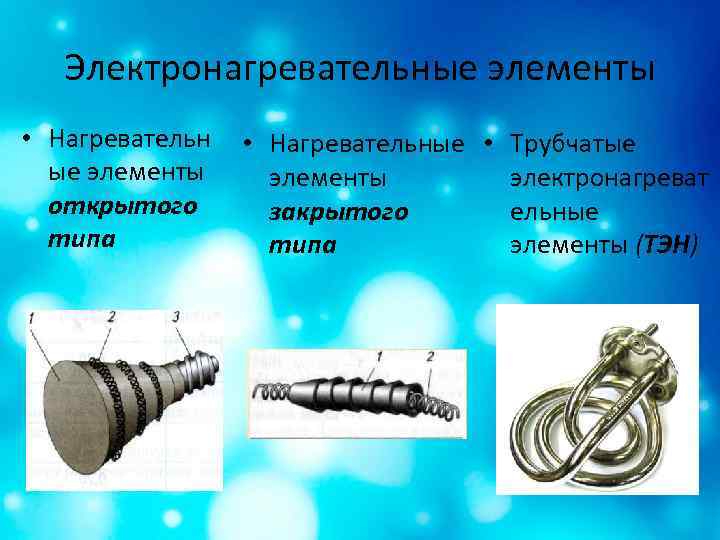 Электронагревательные элементы • Нагревательн ые элементы открытого типа • Нагревательные • Трубчатые элементы электронагреват