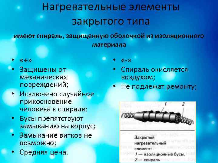 Нагревательные элементы закрытого типа имеют спираль, защищенную оболочкой из изоляционного материала • «+» •