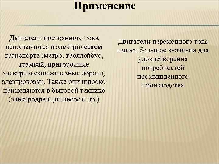 Применение Двигатели постоянного тока используются в электрическом транспорте (метро, троллейбус, трамвай, пригородные электрические железные