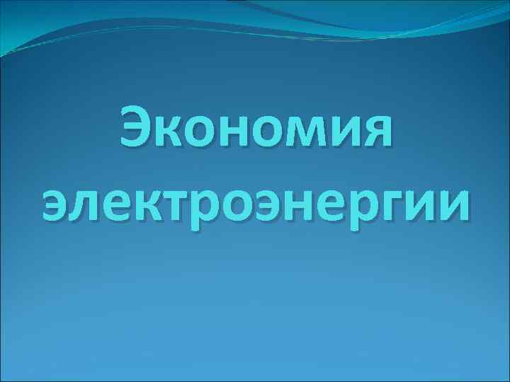 Экономия электроэнергии 