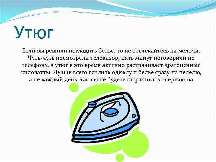 Утюг Если вы решили погладить белье, то не отвлекайтесь на мелочи. Чуть-чуть посмотрели телевизор,