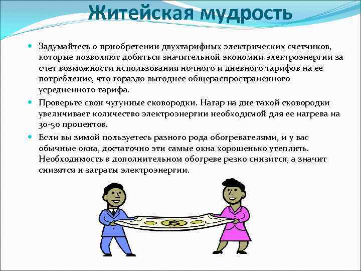 Житейская мудрость Задумайтесь о приобретении двухтарифных электрических счетчиков, которые позволяют добиться значительной экономии электроэнергии