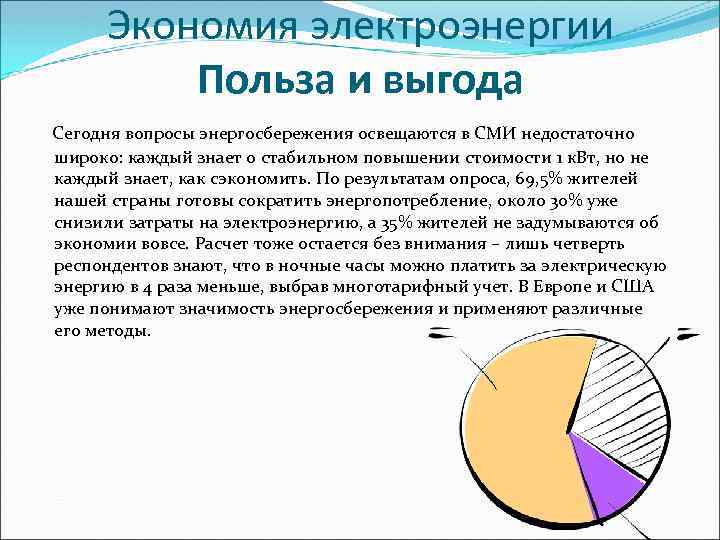 Экономия электроэнергии Польза и выгода Сегодня вопросы энергосбережения освещаются в СМИ недостаточно широко: каждый