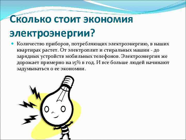 Сколько стоит экономия электроэнергии? Количество приборов, потребляющих электроэнергию, в наших квартирах растет. От электроплит
