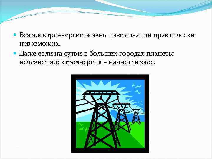  Без электроэнергии жизнь цивилизации практически невозможна. Даже если на сутки в больших городах