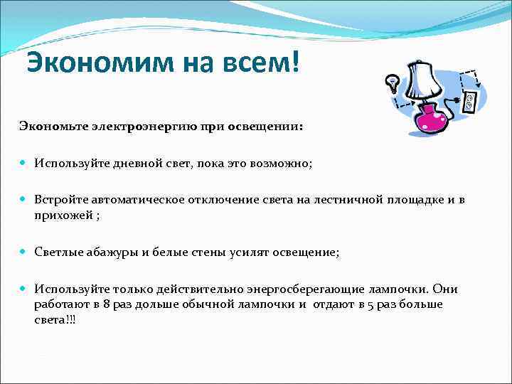 Экономим на всем! Экономьте электроэнергию при освещении: Используйте дневной свет, пока это возможно; Встройте