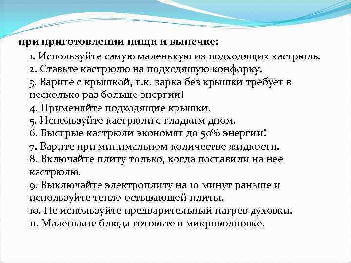 при приготовлении пищи и выпечке: 1. Используйте самую маленькую из подходящих кастрюль. 2. Ставьте