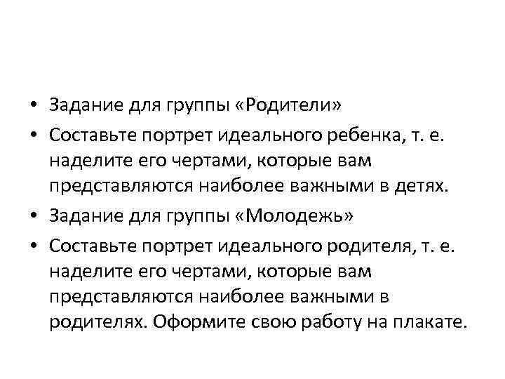  • Задание для группы «Родители» • Составьте портрет идеального ребенка, т. е. наделите