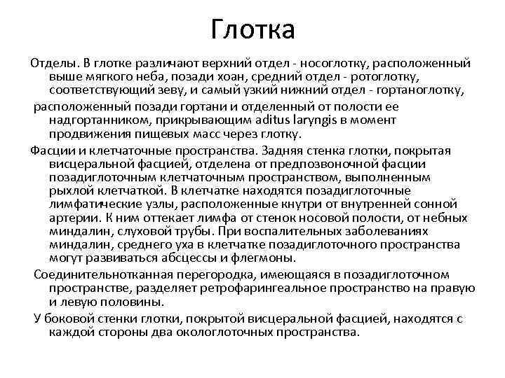 Глотка Отделы. В глотке различают верхний отдел - носоглотку, расположенный выше мягкого неба, позади