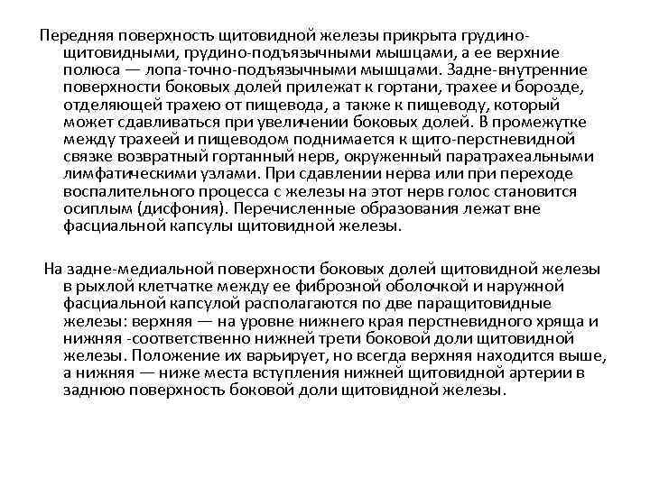 Передняя поверхность щитовидной железы прикрыта грудинощитовидными, грудино-подъязычными мышцами, а ее верхние полюса — лопа-точно-подъязычными